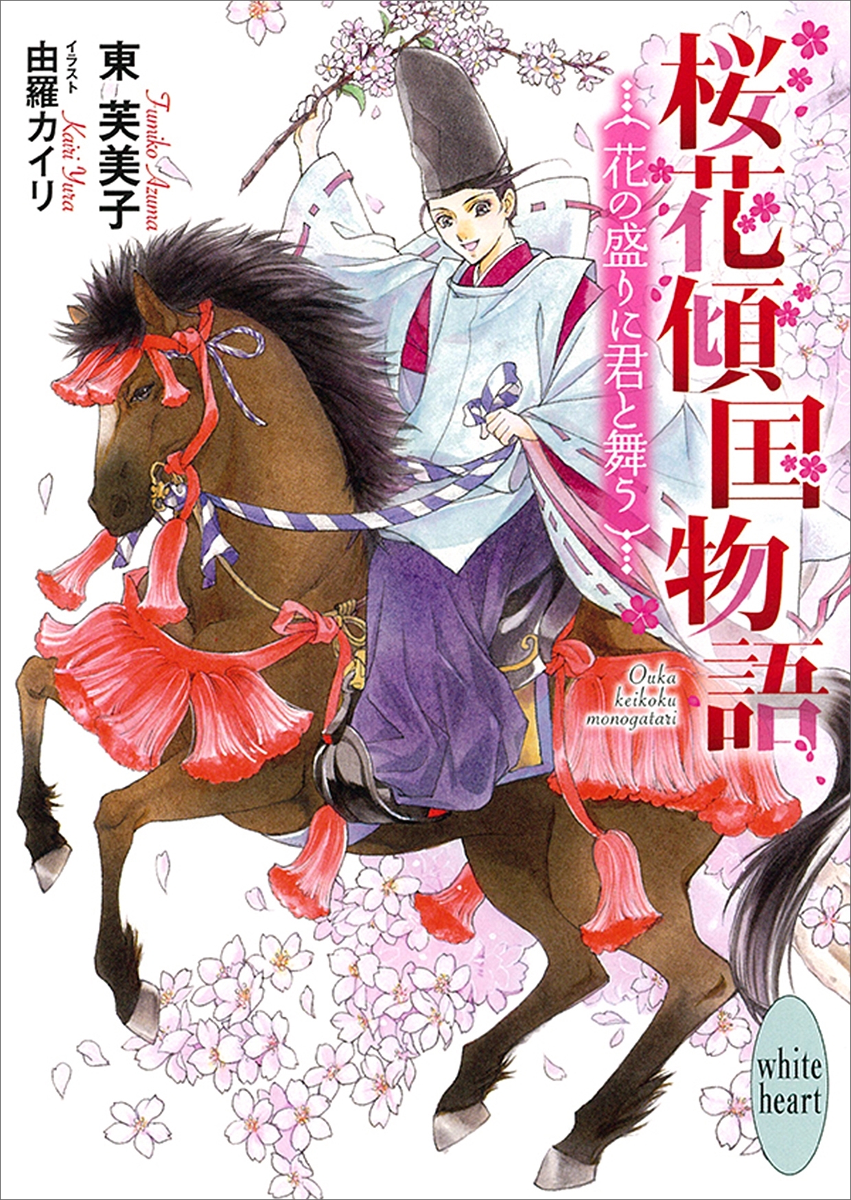 桜花傾国物語