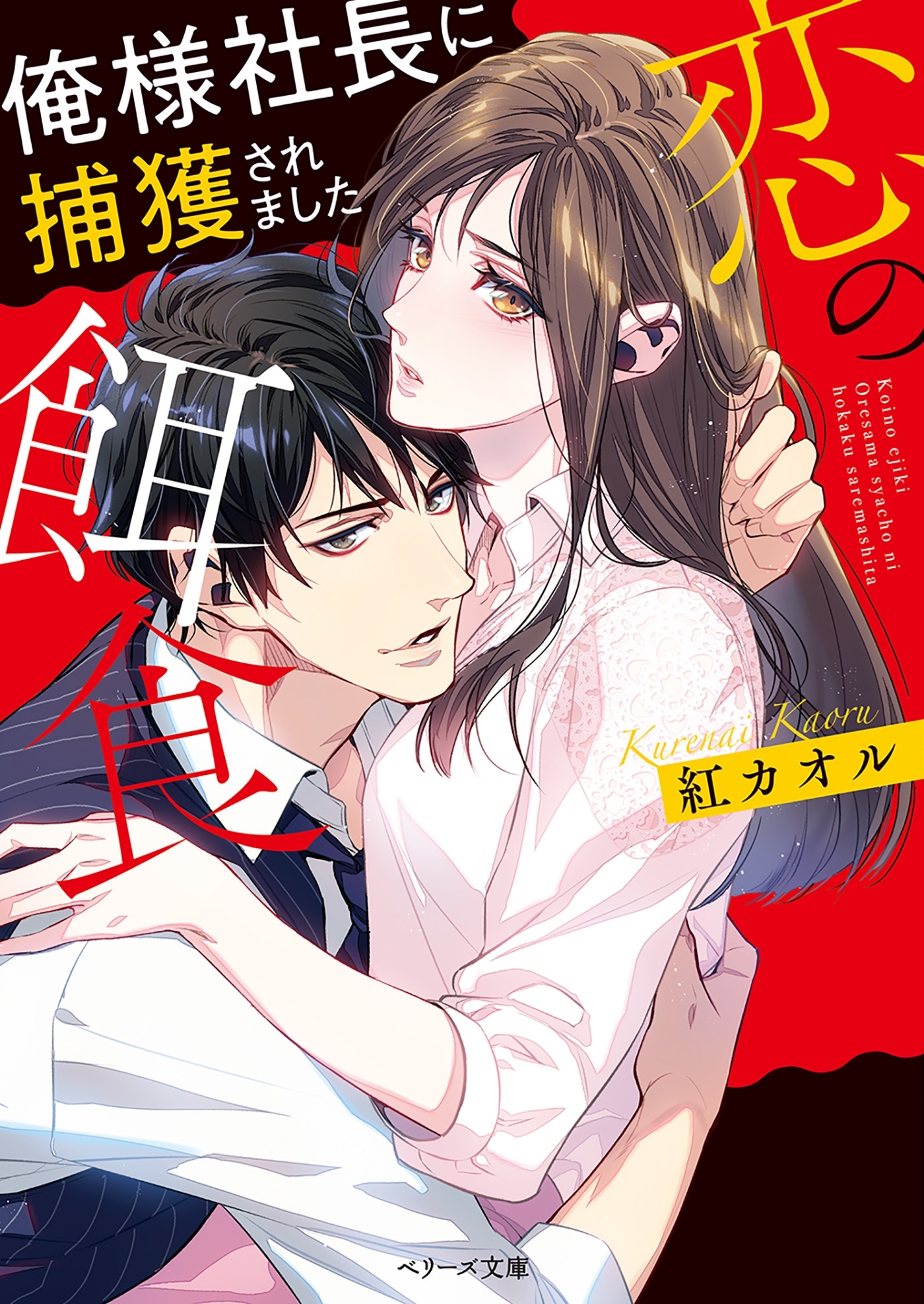 恋の餌食　俺様社長に捕獲されました