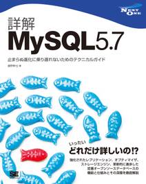 詳解MySQL 5.7 止まらぬ進化に乗り遅れないためのテクニカルガイド