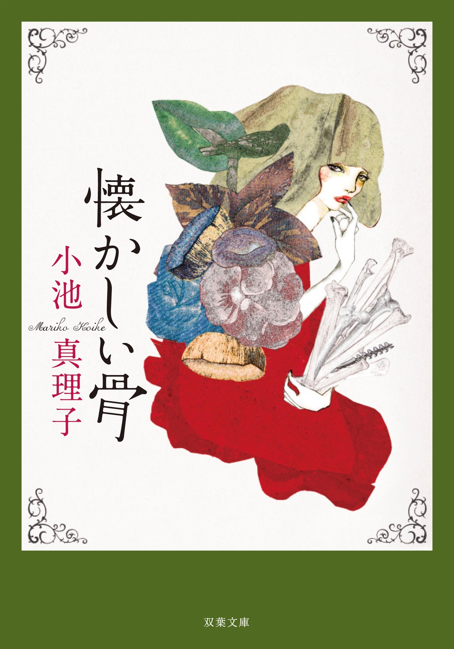 懐かしい骨　新装版