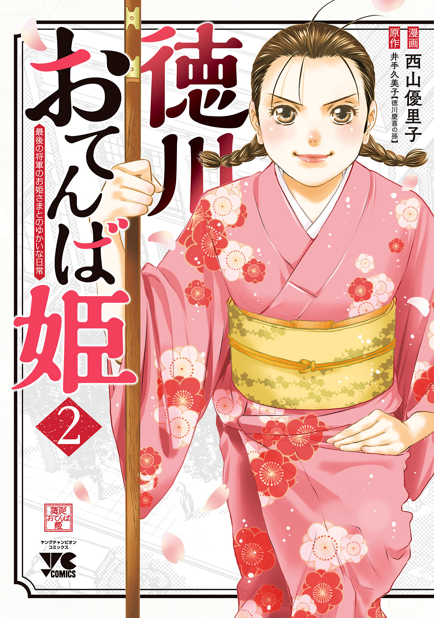 【期間限定　無料お試し版】徳川おてんば姫 ～最後の将軍のお姫さまとのゆかいな日常～　2