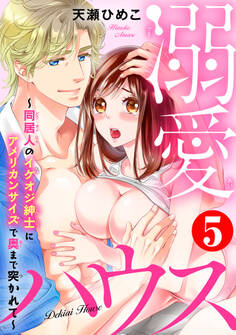 溺愛ハウス~同居人のイケオジ紳士にアメリカンサイズで奥まで突かれて~5