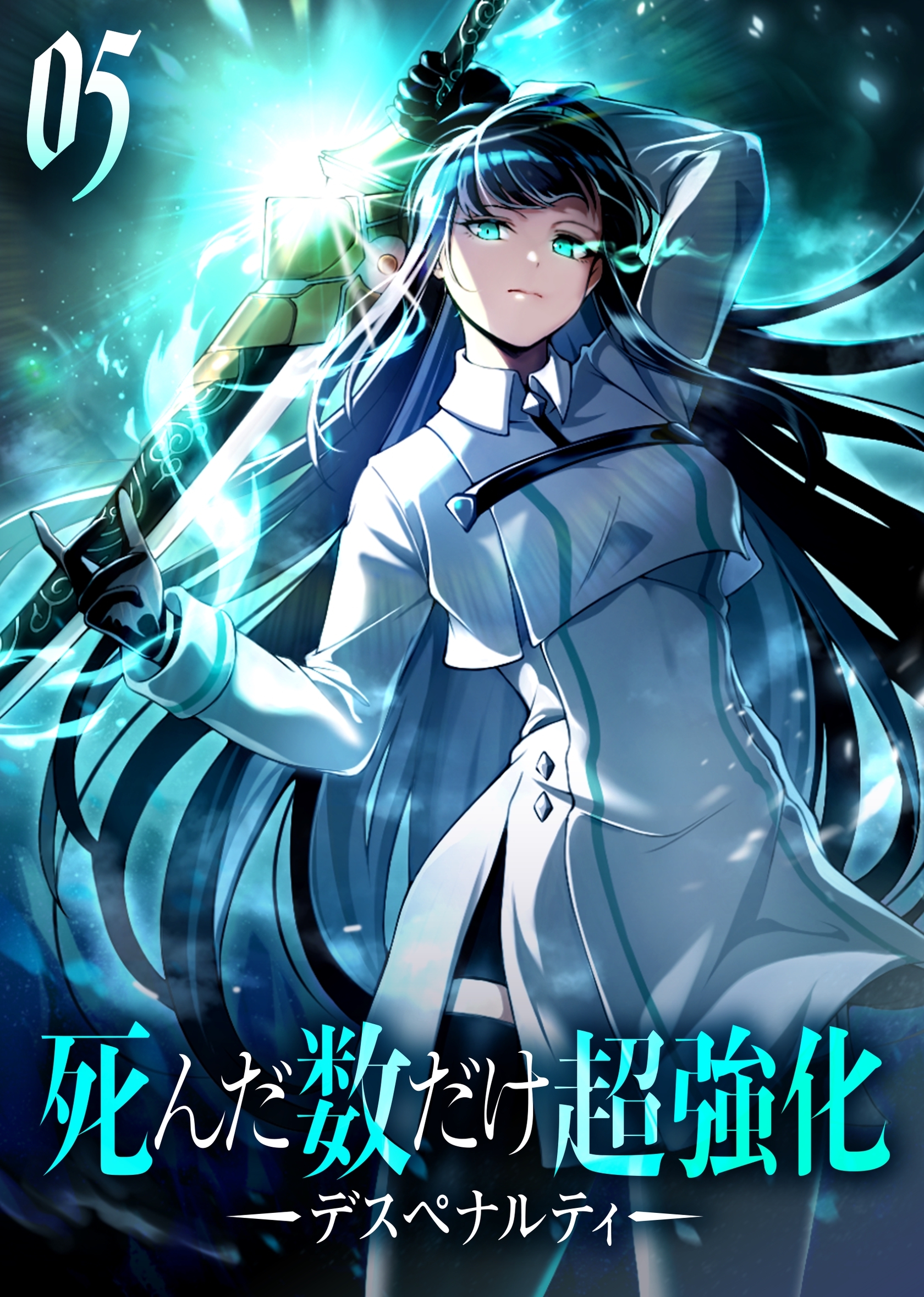 死んだ数だけ超強化 -デスペナルティ- 【コミック】 （5）