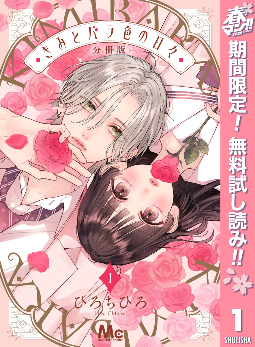 きみとバラ色の日々 分冊版【期間限定無料】 1