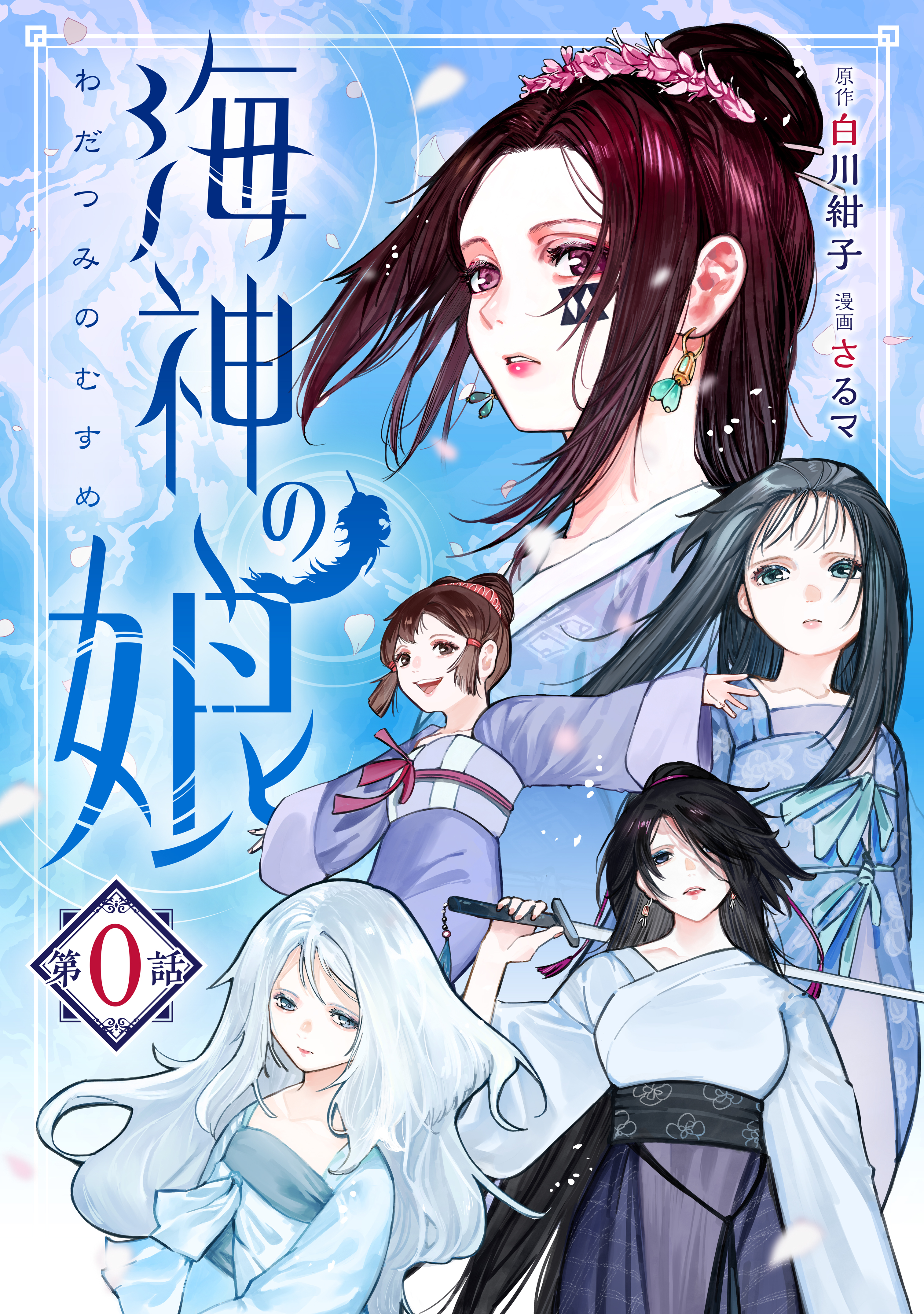 【期間限定　無料お試し版　閲覧期限2026年9月10日】海神の娘　分冊版（１）