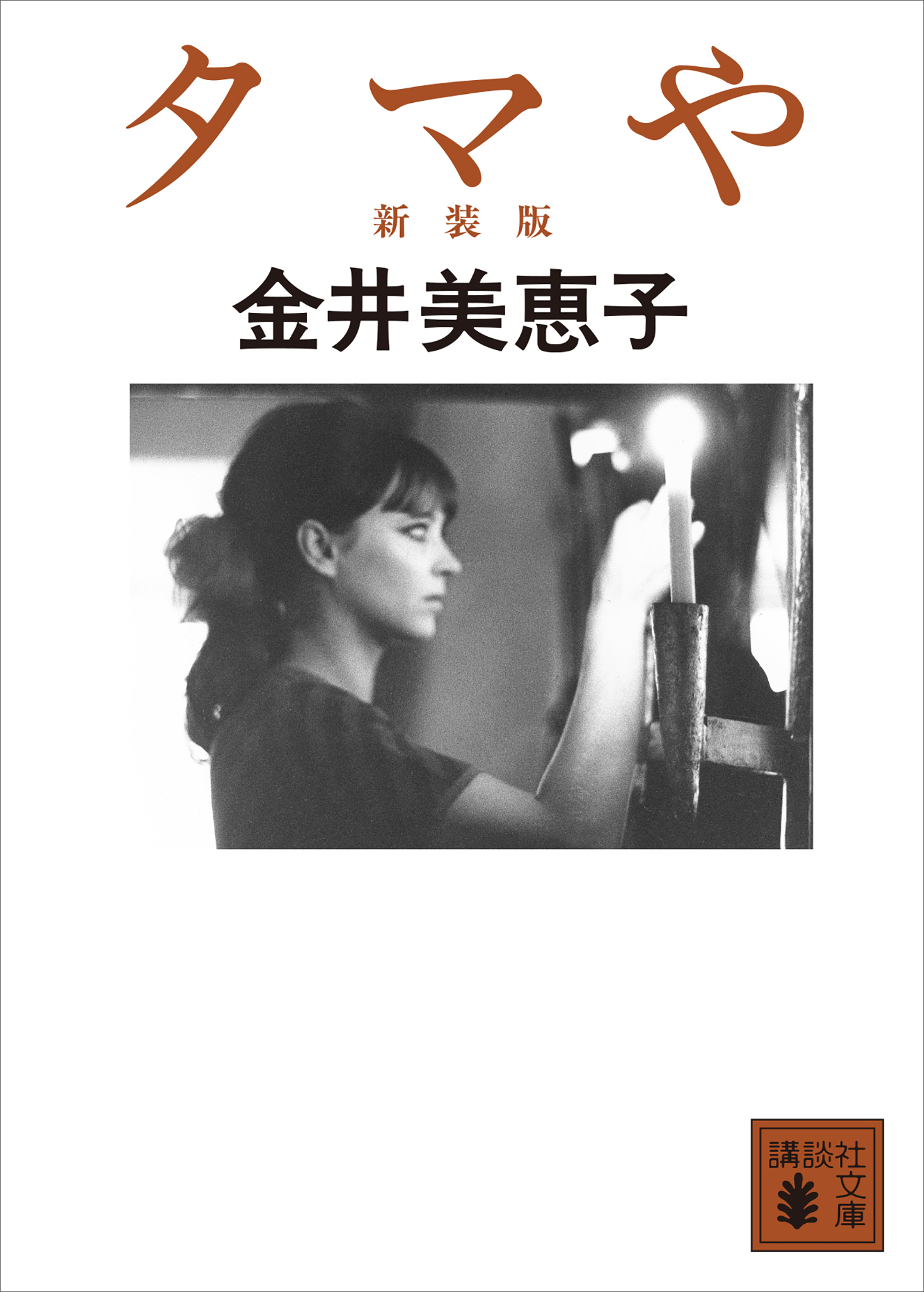 タマや　新装版