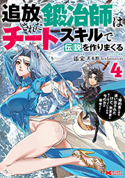 追放された鍛冶師はチートスキルで伝説を作りまくる　婚約者に店を追い出されたけど、気ままにモノ作っていられる今の方が幸せです(コミック)