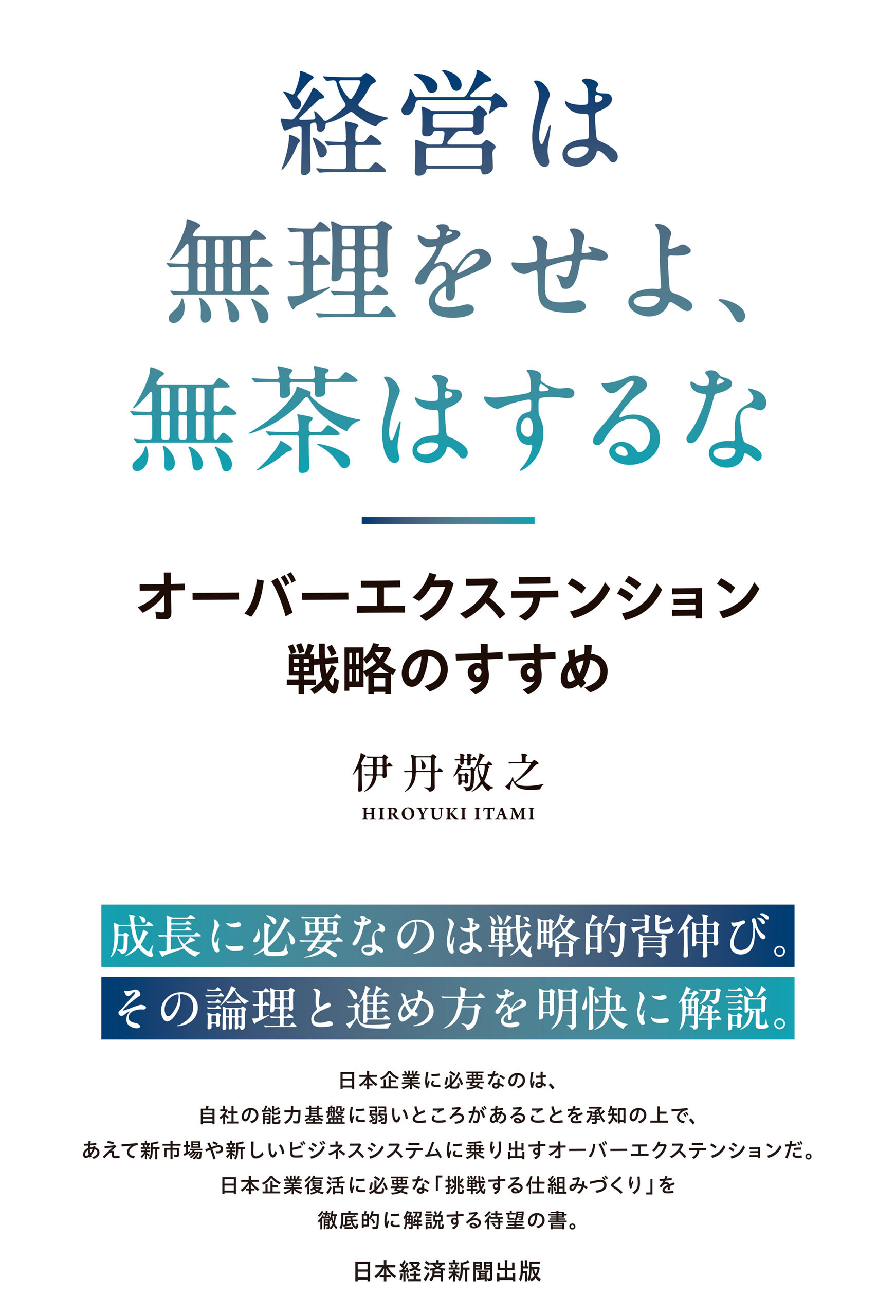 経営は無理をせよ、無茶はするな　オーバーエクステンション戦略のすすめ