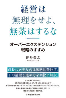 経営は無理をせよ、無茶はするな オーバーエクステンション戦略のすすめ