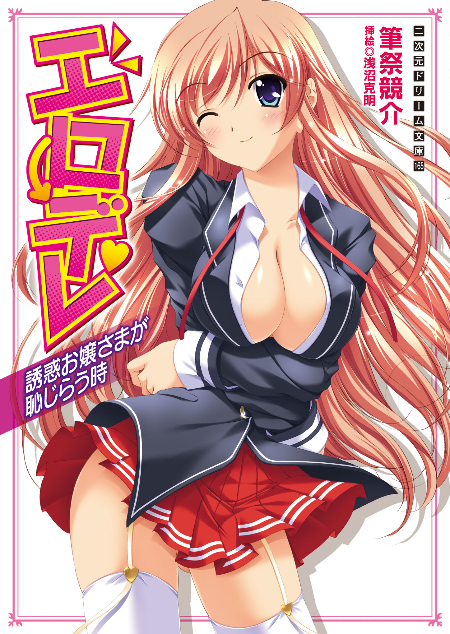 二次元ドリーム文庫　エロデレ　誘惑お嬢さまが恥じらう時