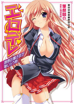 二次元ドリーム文庫 エロデレ 誘惑お嬢さまが恥じらう時