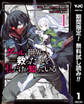グールが世界を救ったことを私だけが知っている【期間限定無料】 1