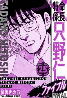特命係長 只野仁ファイナル 愛蔵版 25