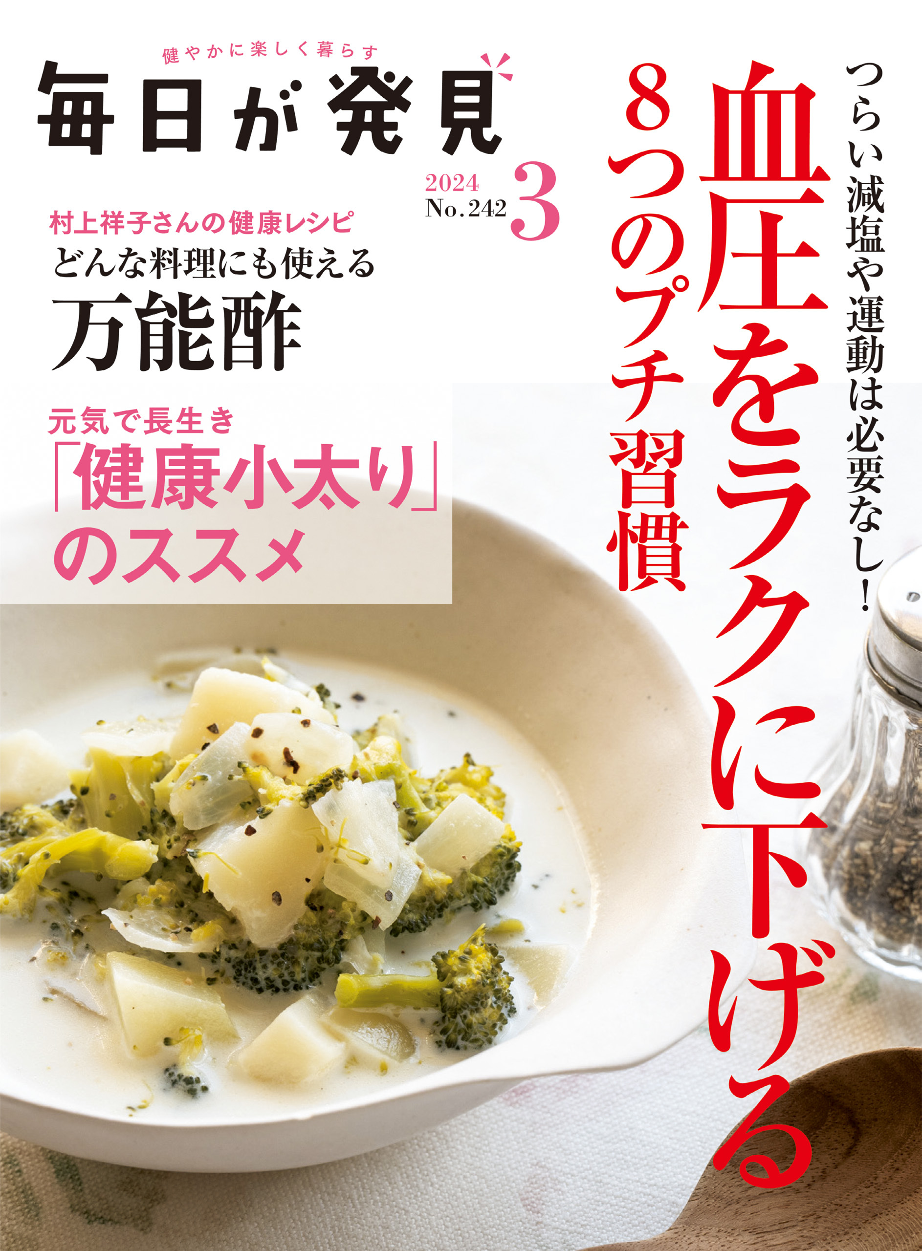 毎日が発見　2024年3月号