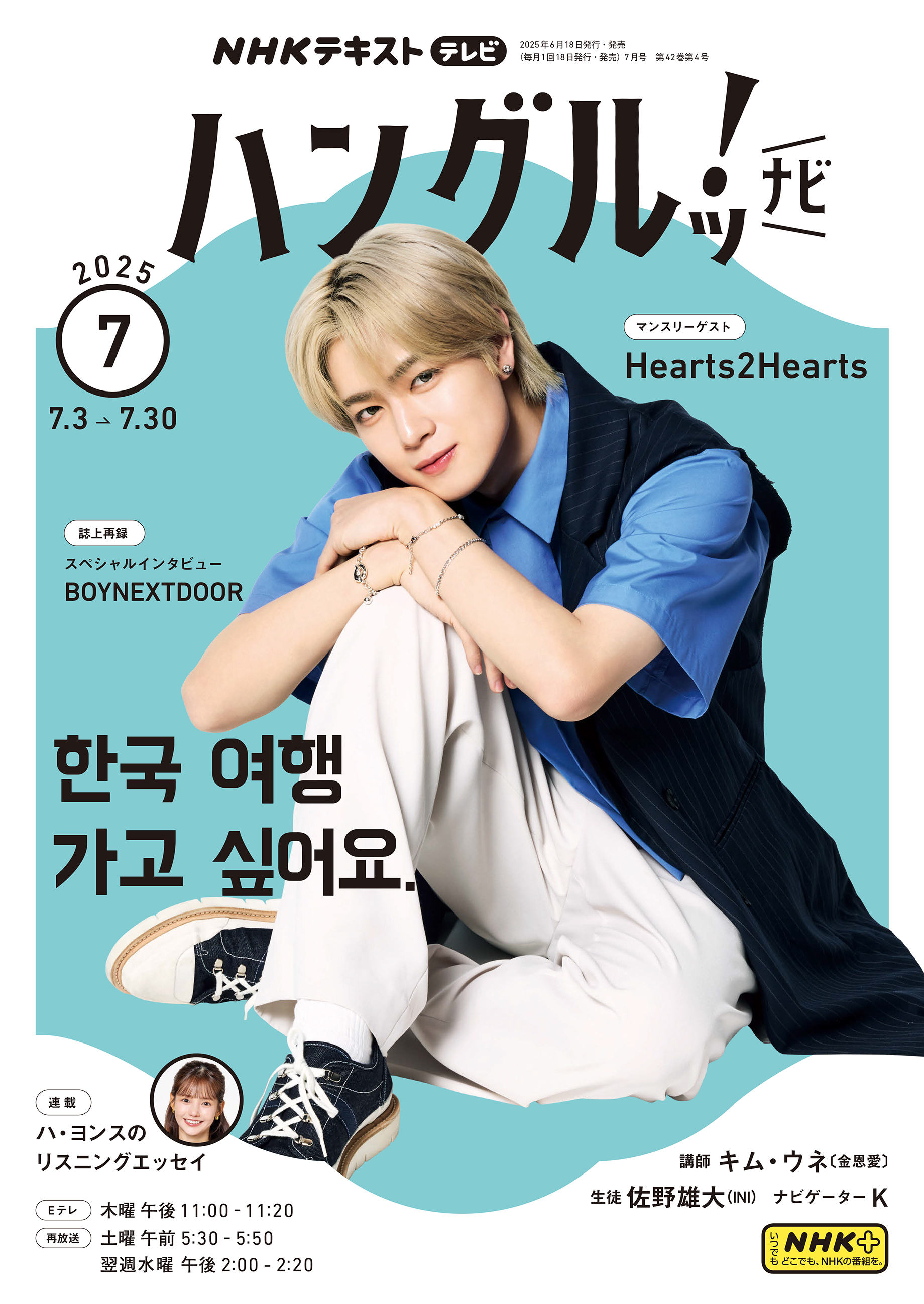 ＮＨＫテレビ ハングルッ！ ナビ 2025年7月号