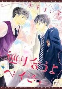 巡り合うよベイビィ 無料 試し読みなら Amebaマンガ 旧 読書のお時間です 巡り合うよベイビィ 無料 試し読みなら Amebaマンガ 旧 読書のお時間です