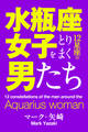水瓶座女子をとりまく12星座の男たち