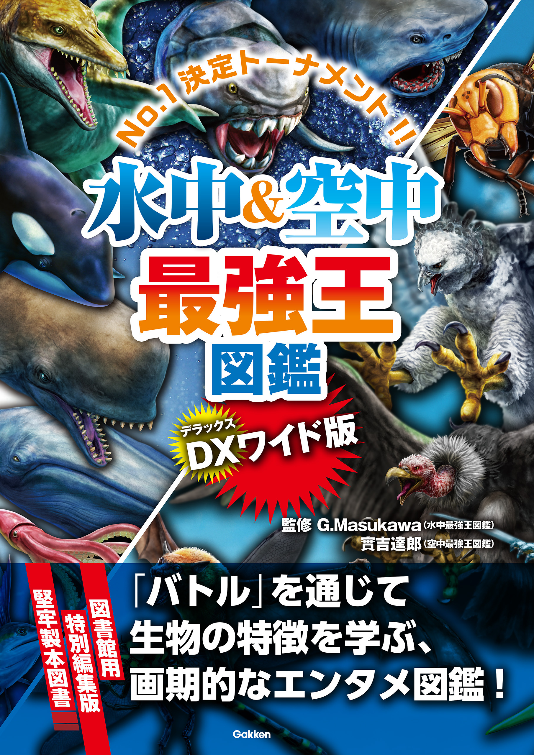 DX版 水中＆空中最強王図鑑