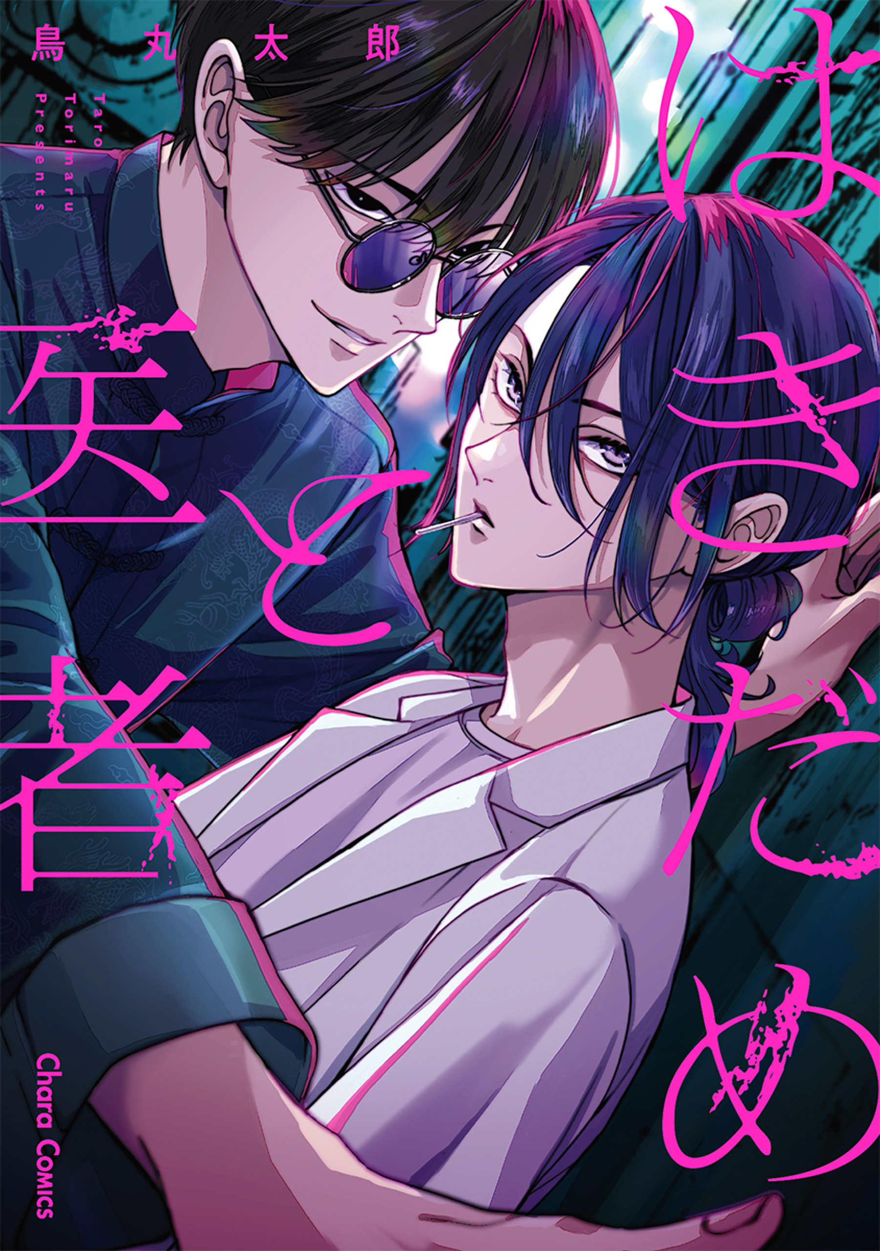 はきだめと医者【カラー扉付き電子限定版】