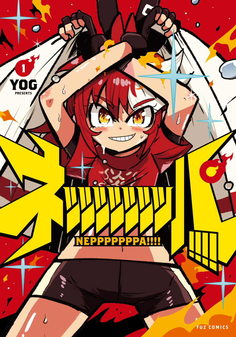 ネッッッッッッッパ！！！！