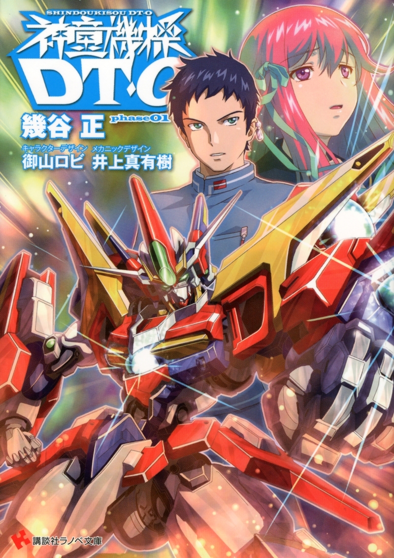 神童機操ＤＴ－Ｏ　phase01