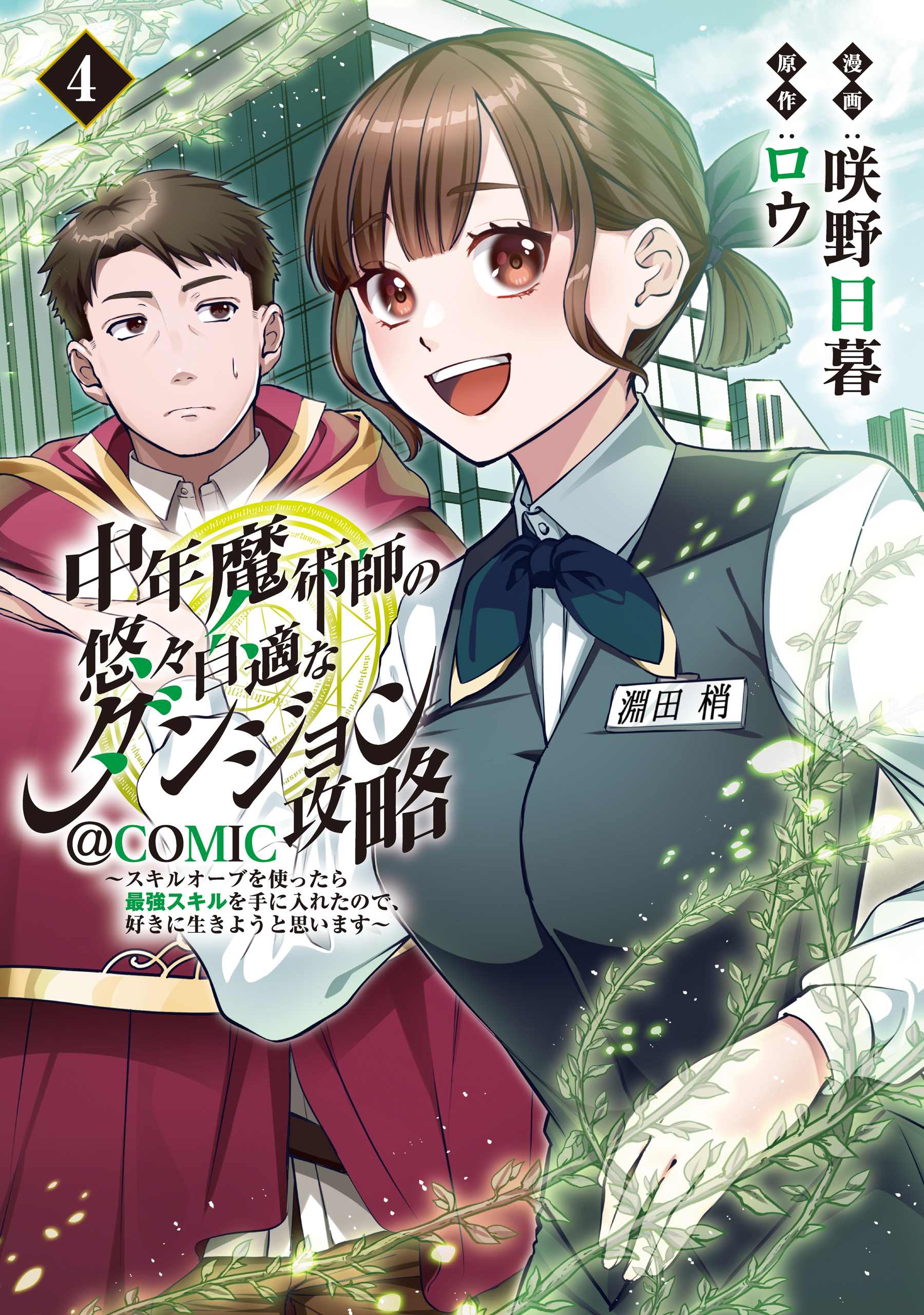 中年魔術師の悠々自適なダンジョン攻略～スキルオーブを使ったら最強スキルを手に入れたので、好きに生きようと思います～@COMIC 第4巻