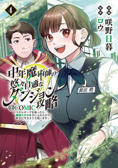 中年魔術師の悠々自適なダンジョン攻略~スキルオーブを使ったら最強スキルを手に入れたので、好きに生きようと思います~@COMIC 第4巻
