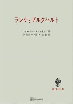 ランケとブルクハルト