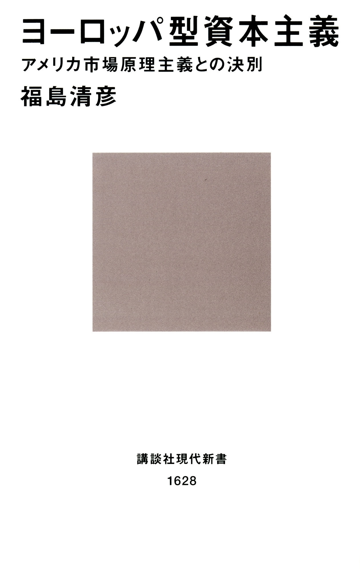 ヨーロッパ型資本主義　アメリカ市場原理主義との決別