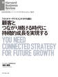 顧客とつながり続ける時代に持続的成長を実現する