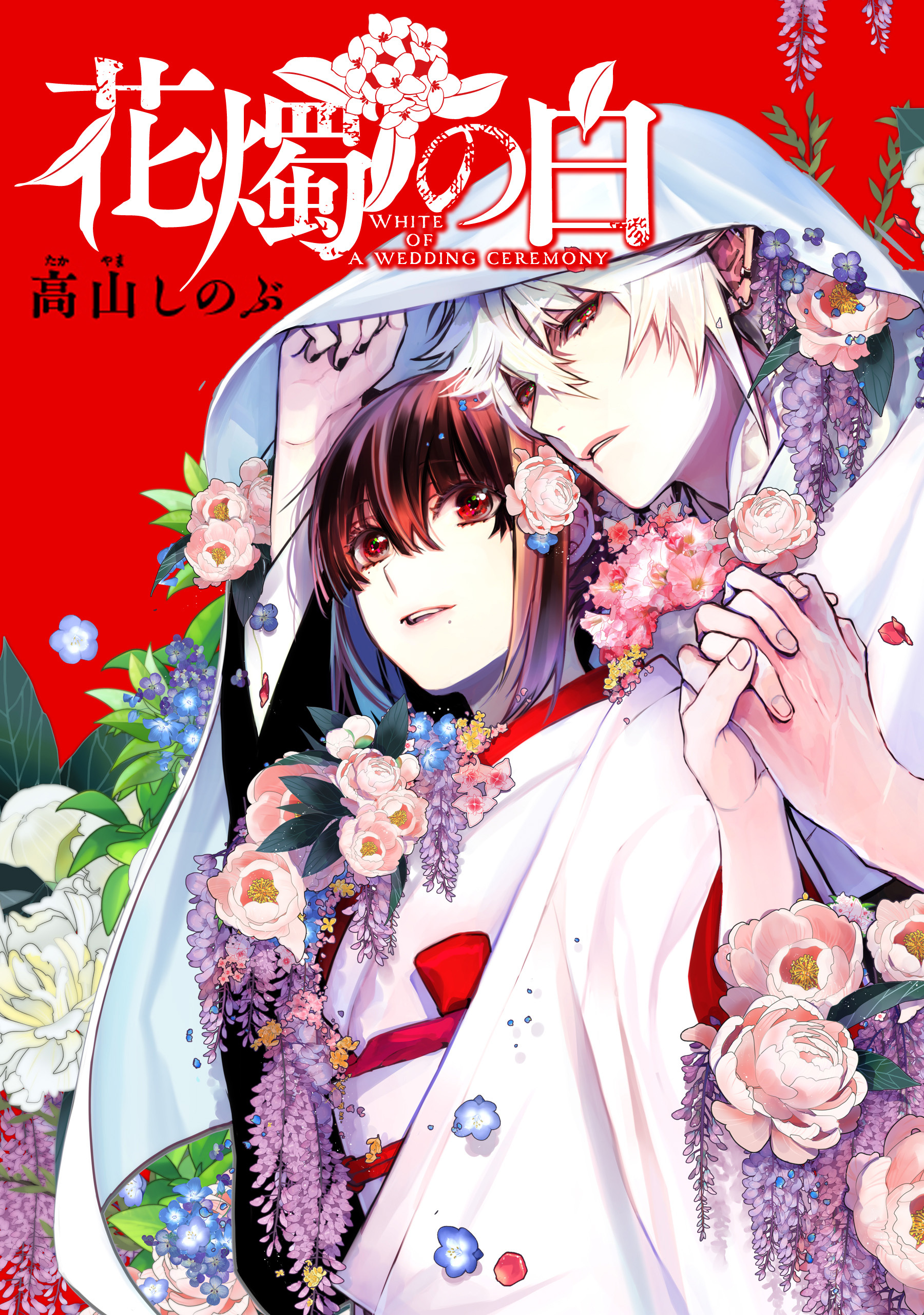 花燭の白　連載版: 75