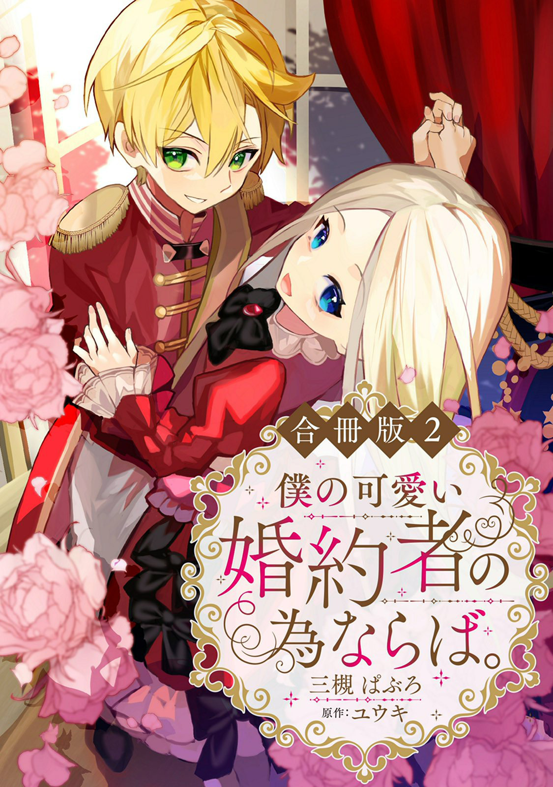 【期間限定　無料お試し版　閲覧期限2026年6月15日】僕の可愛い婚約者の為ならば。【合冊版】２