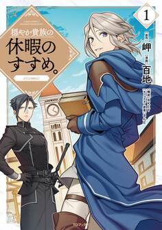 【期間限定 無料お試し版 閲覧期限2026年1月31日】穏やか貴族の休暇のすすめ。@COMIC 第1巻