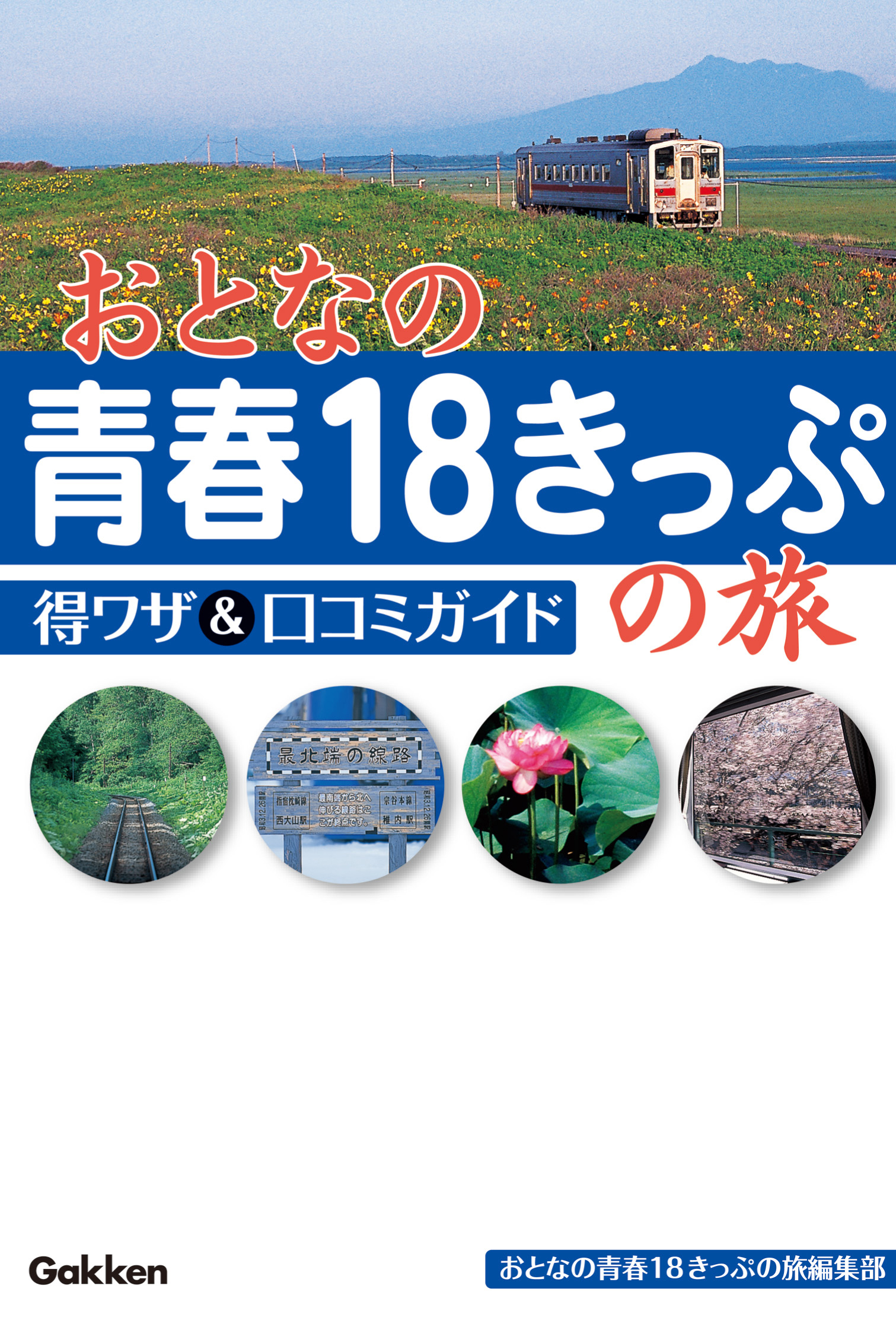 おとなの青春18きっぷの旅 得ワザ＆口コミガイド