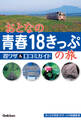 おとなの青春18きっぷの旅 得ワザ&口コミガイド