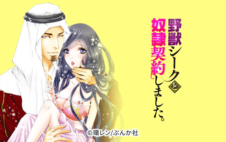 野獣シークと奴隷契約しました。（分冊版）