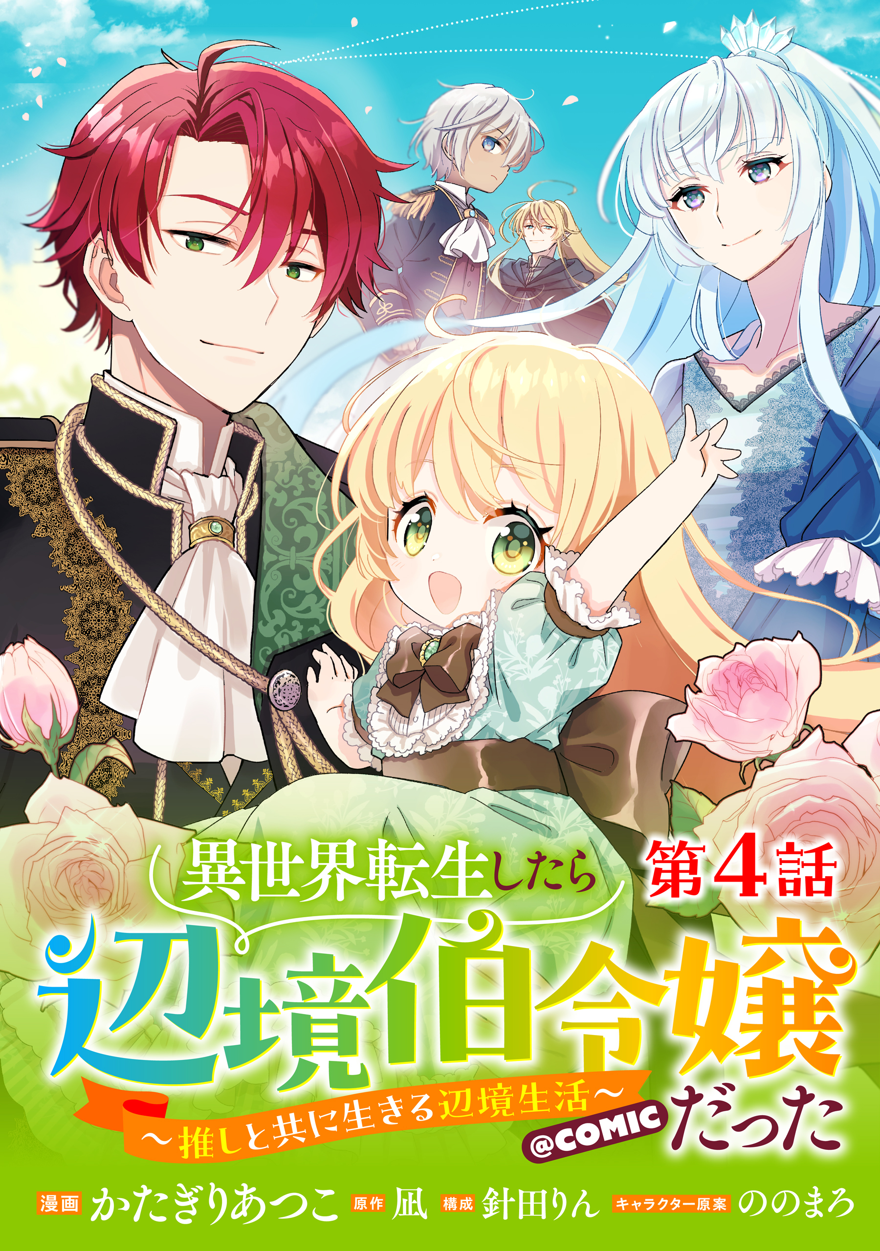 【単話版】異世界転生したら辺境伯令嬢だった～推しと共に生きる辺境生活～@COMIC