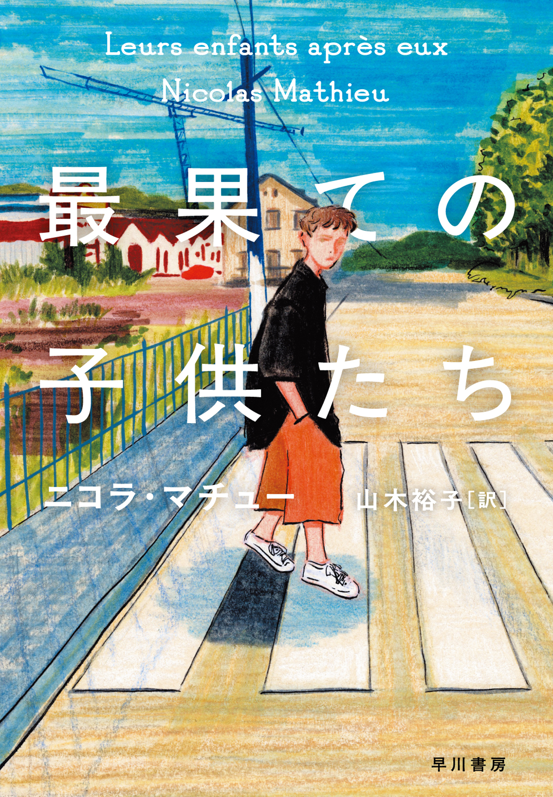 最果ての子供たち