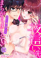 【特典付き】夜這い先、まちがえました!?~代わりに俺が抱いてやる~(12)