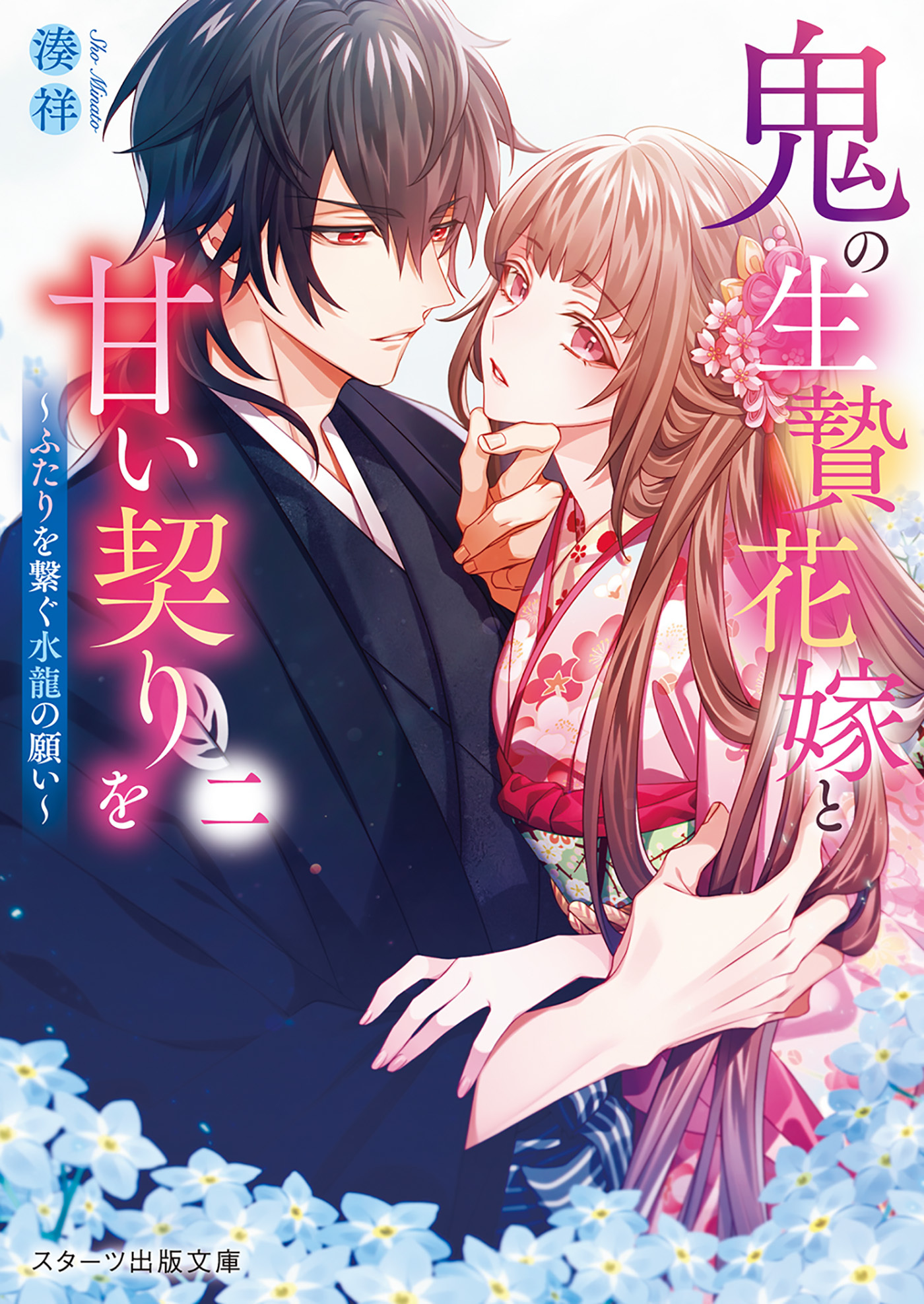 鬼の生贄花嫁と甘い契りを二～ふたりを繋ぐ水龍の願い～