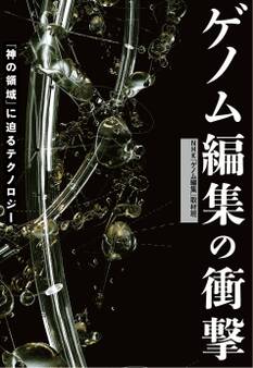 ゲノム編集の衝撃 「神の領域」に迫るテクノロジー