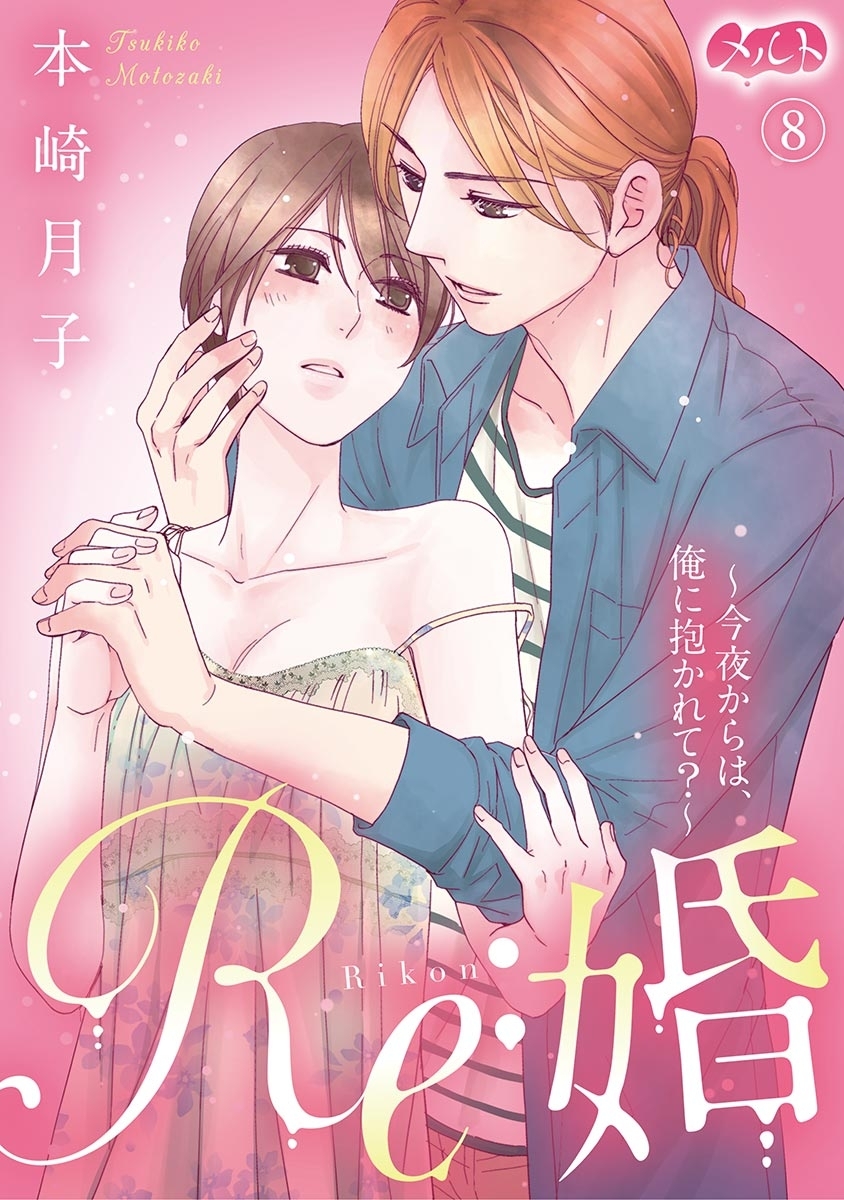 Re 婚 今夜からは 俺に抱かれて 8 無料 試し読みなら Amebaマンガ 旧 読書のお時間です