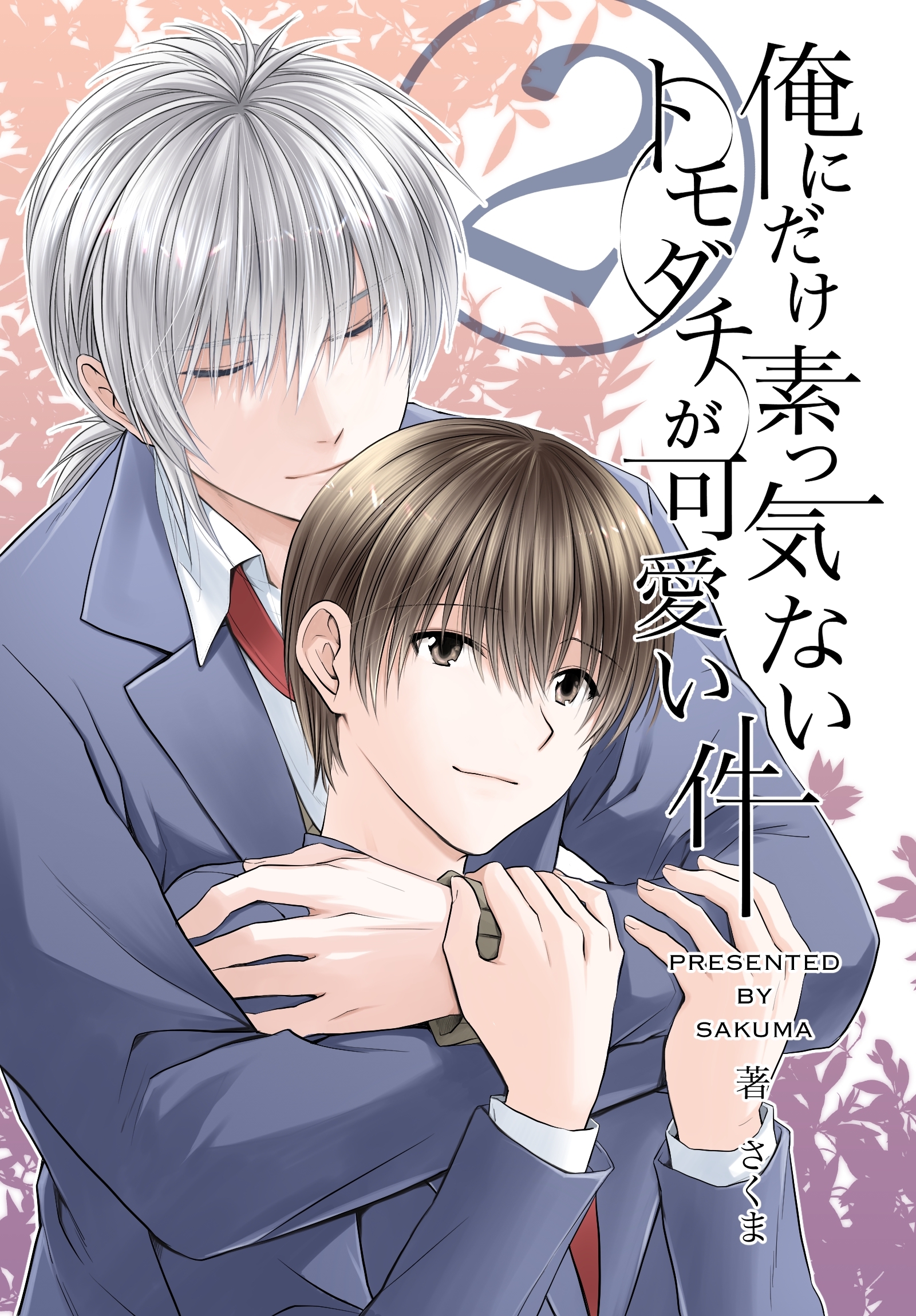 俺にだけ素っ気ないトモダチが可愛い件　合冊版