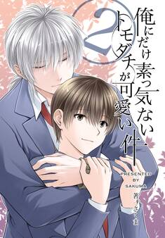 俺にだけ素っ気ないトモダチが可愛い件 合冊版