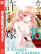 カッコウの許嫁(15)