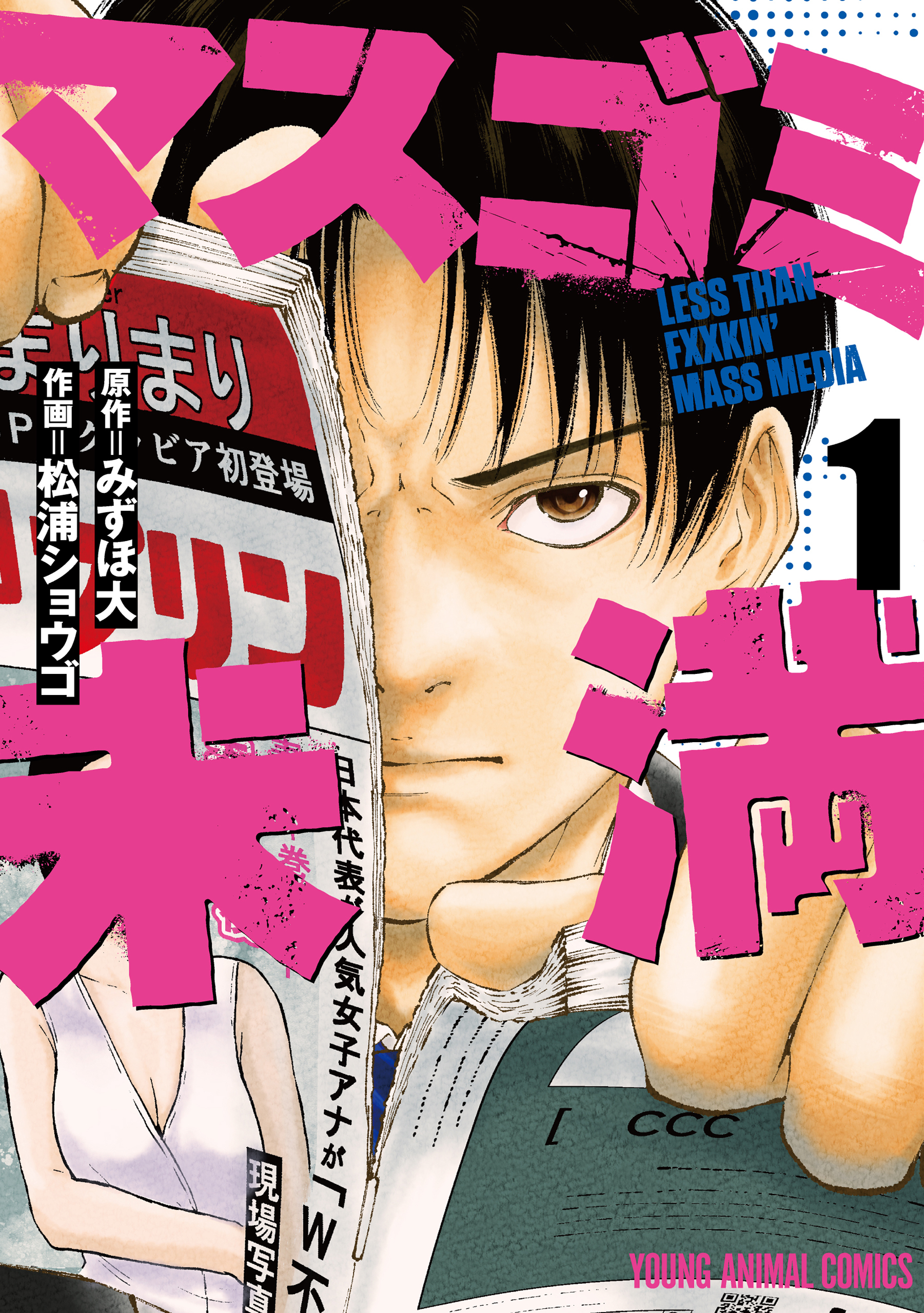 【期間限定　無料お試し版　閲覧期限2026年3月12日】マスゴミ未満（１）