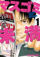 【期間限定 無料お試し版 閲覧期限2026年3月12日】マスゴミ未満(1)