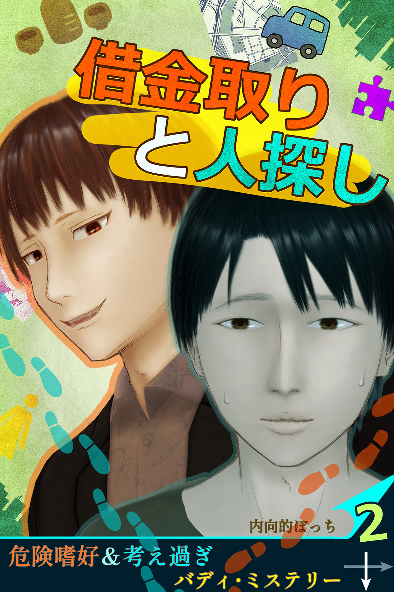 借金取りと人探し【絵物語】（２）