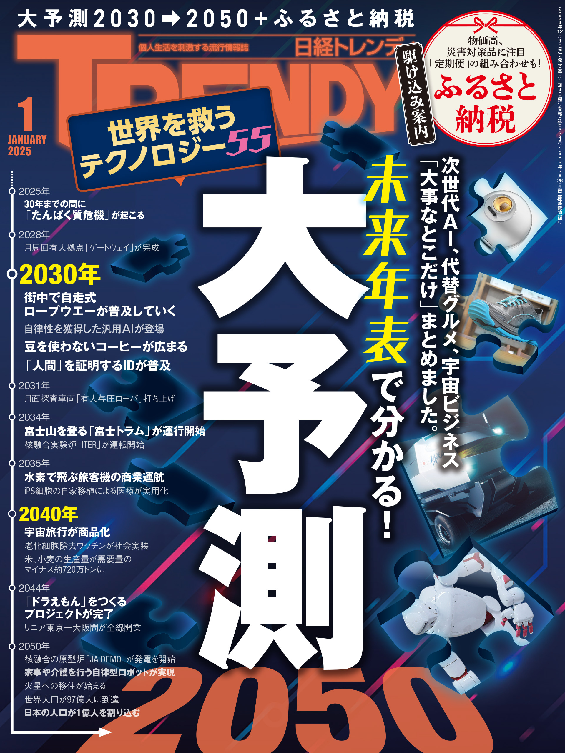 日経トレンディ 2025年1月号 [雑誌]