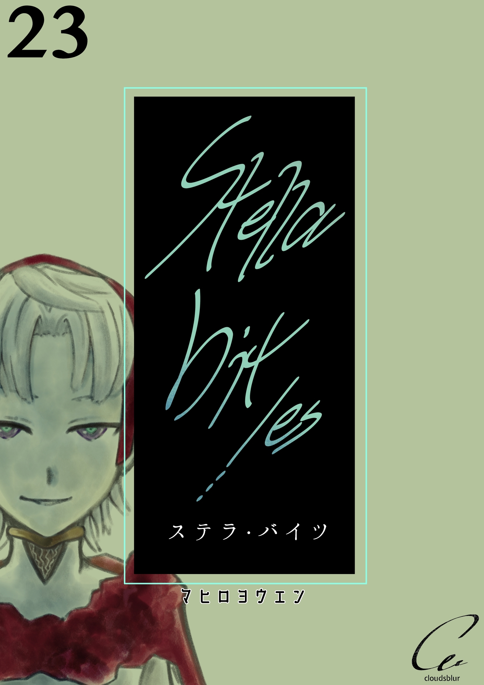 Stella bit／es【単話版】 23bites